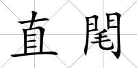 直閐