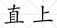 直上