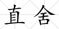 直舍