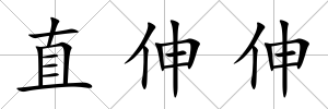 直伸伸