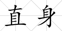 直身