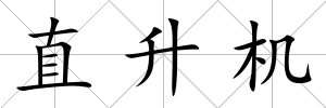 直升機