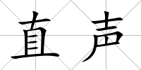 直聲