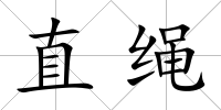 直繩