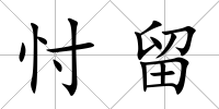 忖留