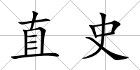直史
