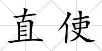 直使