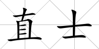 直士