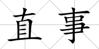 直事
