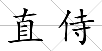 直侍