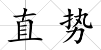 直勢