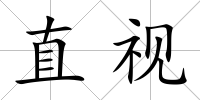 直視