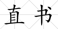 直書