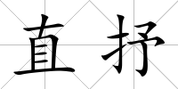 直抒