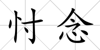 忖念