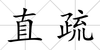 直疏