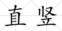 直豎