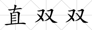 直雙雙