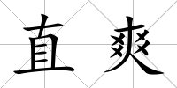 直爽