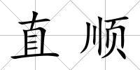 直順