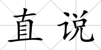 直說