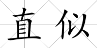 直似