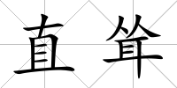 直聳