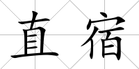 直宿