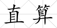 直算