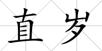 直歲