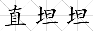 直坦坦