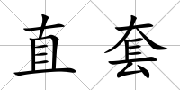 直套