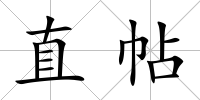 直帖