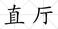 直廳