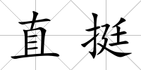 直挺