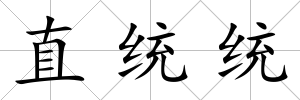 直統統
