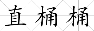 直桶桶