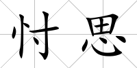 忖思