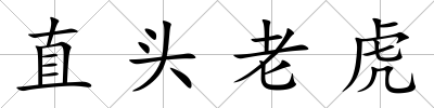 直頭老虎