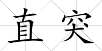 直突
