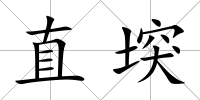 直堗
