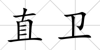 直衛