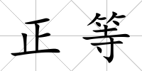 正等