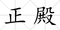 正殿