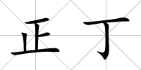 正丁