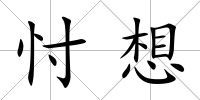 忖想