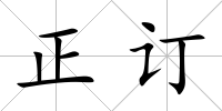 正訂