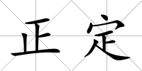 正定