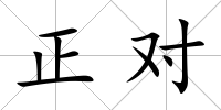 正對