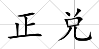 正兌